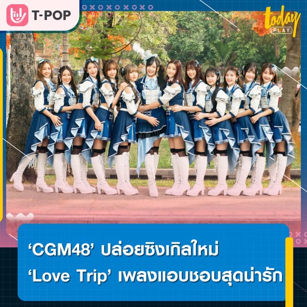 ‘CGM48’ ปล่อยซิงเกิลใหม่ ‘Love Trip’ เพลงแอบชอบสุดน่ารัก