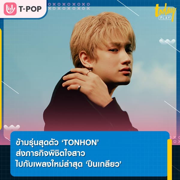 ‘ปีนเกลียว’ ซิงเกิลล่าสุดของ ‘TONHON’ กับภารกิจพิชิตใจสาวของต้นหนและผองเพื่อน