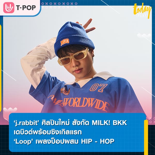 ‘j.rabbit’ ศิลปินใหม่ สังกัด ‘MILK! BKK Music Label’ เดบิลซิงเกิลแรก ‘Loop’  เพลงป๊อบผสม HIP-HOP