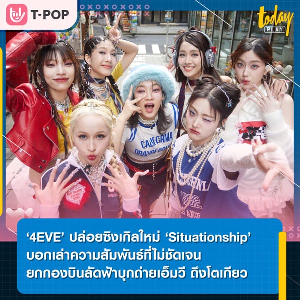 ‘4EVE’ ปล่อยซิงเกิลใหม่ ‘Situationship’ บอกเล่าความสัมพันธ์ที่ไม่ชัดเจน บินลัดฟ้าบุกถ่ายมิวสิกวิดีโอ ถึงโตเกียว ประเทศญี่ปุ่น