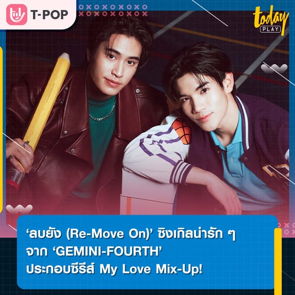 ‘ลบยัง (Re-Move On)’ ซิงเกิลน่ารักที่อยากจะลบ แต่ทำไม่ได้สักทีจาก ‘GEMINI-FOURTH’ เพลงประกอบซีรีส์ My Love Mix-Up! เขียนรักด้วยยางลบ