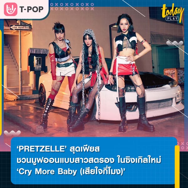 ‘PRETZELLE’ สุดเฟียส ชวนมูฟออนแบบสาวสตรอง ในซิงเกิลใหม่ ‘Cry More Baby (เสียใจกี่โมง)’