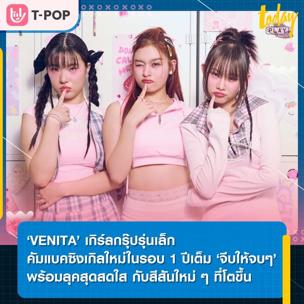 ‘VENITA’ เกิร์ลกรุ๊ปรุ่นเล็ก คัมแบคซิงเกิลใหม่ในรอบ 1 ปีเต็ม ‘จีบให้จบๆ’ พร้อมลุคสุดสดใส กับสีสันใหม่ ๆ ที่โตขึ้น