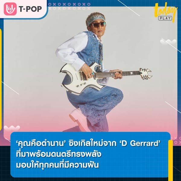 ‘คุณคือตำนาน’ ซิงเกิลใหม่จาก ‘D Gerrard’ เพลงสร้างแรงบันดาลใจ มาพร้อมดนตรีทรงพลัง มอบให้ทุกคนที่มีความฝัน จัดเต็มแล้วทั้งเพลงทั้งเอ็มวี