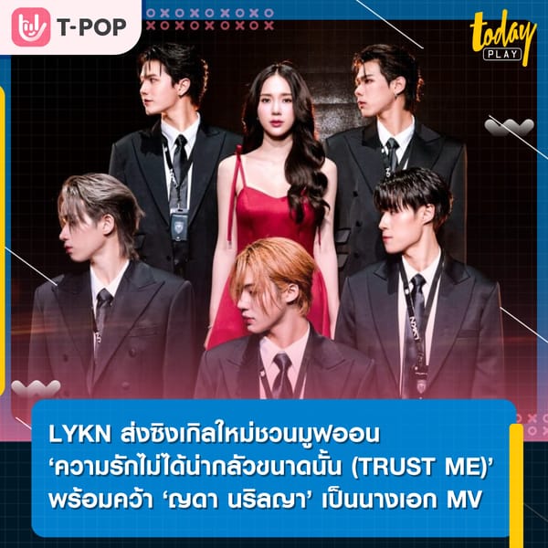 “LYKN” ส่งซิงเกิลใหม่ “ความรักไม่ได้น่ากลัวขนาดนั้น (TRUST ME)” เพลงช้าแนว R&B ที่พร้อมจะโอบกอดหัวใจคนโสดได้มูฟออนและเปิดใจกับความรัก