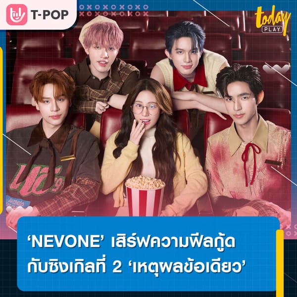 ‘NEVONE’ เสิร์ฟความฟีลกู้ดกับซิงเกิลที่ 2 ‘เหตุผลข้อเดียว (I Mean)’ พร้อมชวนแฟน ๆ ร่วมฟินกับกิจกรรม Fan Meeting ครั้งแรก