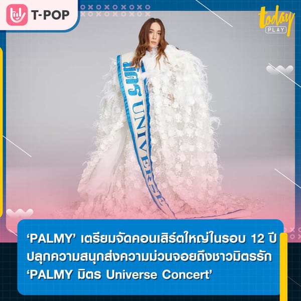 ‘PALMY’ ส่ง ‘PALMY มิตร Universe Concert’ คอนเสิร์ตใหญ่ในรอบ 12 ปี ปลุกความสนุก ส่งความม่วนจอยถึงชาวมิตรรัก