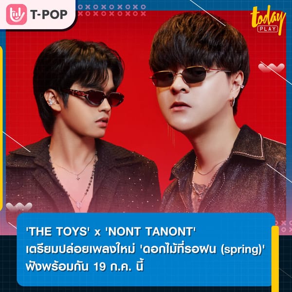 ‘THE TOYS’ X ‘NONT TANONT’  เตรียมปล่อยซิงเกิลใหม่ ‘ดอกไม้ที่รอฝน (spring)’ ที่จะปล่อยในวันที่ 19 กรกฎาคม นี้