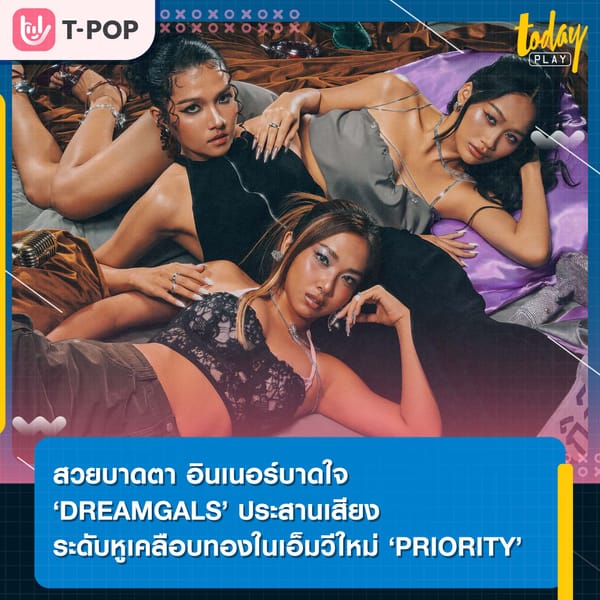 สวยบาดตา อินเนอร์บาดใจ ‘DREAMGALS’ ประสานเสียงระดับหูเคลือบทองในเอ็มวีใหม่ ‘PRIORITY’