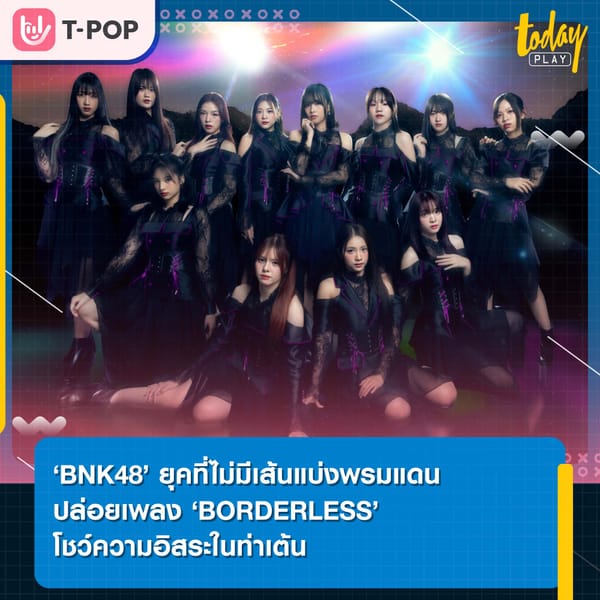 ‘BNK48’ ยุคที่ไม่มีเส้นแบ่งพรมแดน ปล่อยเพลง ‘BORDERLESS’ โชว์ความอิสระในท่าเต้น ส่ง ‘แอล’ เซ็นเตอร์เดี่ยวครั้งแรก