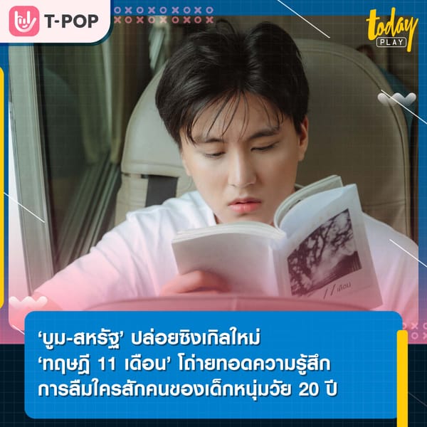 ‘บูม-สหรัฐ’ ปล่อยซิงเกิลใหม่ ‘ทฤษฎี 11 เดือน’ โชว์สกิลแต่งเนื้อร้อง-ทำนอง ถ่ายทอดความรู้สึกการลืมใครสักคนของเด็กหนุ่มวัย 20 ปี