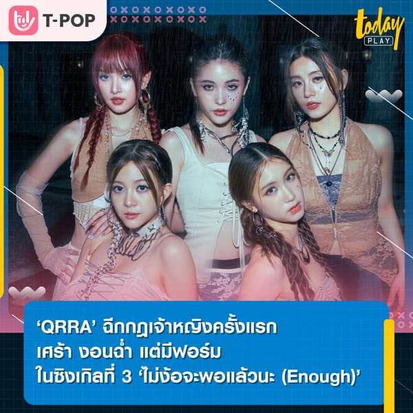 QRRA ฉีกกฎเจ้าหญิงครั้งแรก เศร้า งอนฉ่ำ แต่มีฟอร์ม ในซิงเกิลที่ 3 ‘ไม่ง้อจะพอแล้วนะ (Enough)’ ที่ได้ ‘ฮาย PAPER PLANES’ นั่งแท่นโปรดิวเซอร์