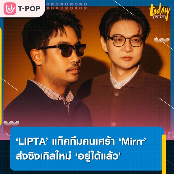 ‘LIPTA’ แท็คทีมคนเศร้า ‘Mirrr’ ส่งซิงเกิลใหม่ ‘อยู่ได้แล้ว’ ปลอบใจคนมูฟออน