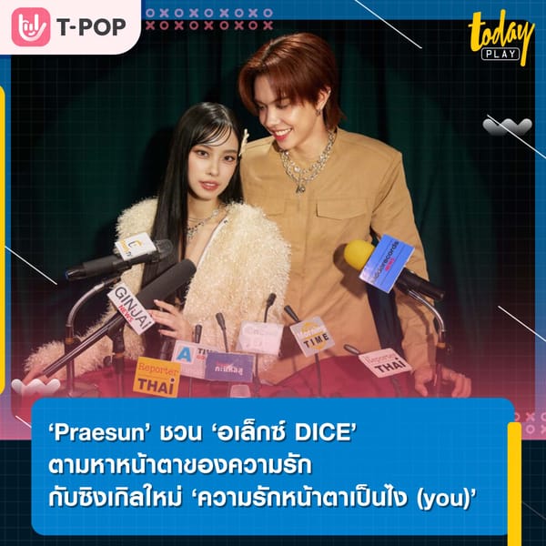 ‘Praesun’ ชวน ‘อเล็กซ์ DICE’ ตามหาหน้าตาของความรัก กับซิงเกิลใหม่ ‘ความรักหน้าตาเป็นไง (you)’