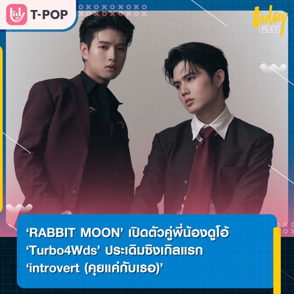 ‘RABBIT MOON’ เปิดตัวคู่พี่น้องดูโอ้ ‘Turbo4Wds’ ประเดิมซิงเกิลแรก ‘introvert (คุยแค่กับเธอ)’