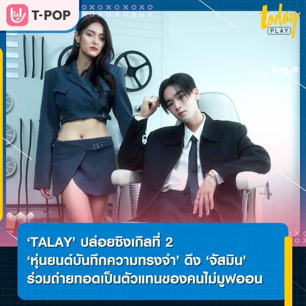 ‘TALAY’ ปล่อยซิงเกิล 2 ‘หุ่นยนต์บันทึกความทรงจำ’ ดึง ‘จัสมิน’ ร่วมถ่ายทอดเพลงที่เป็นตัวแทนของคนไม่มูฟออน