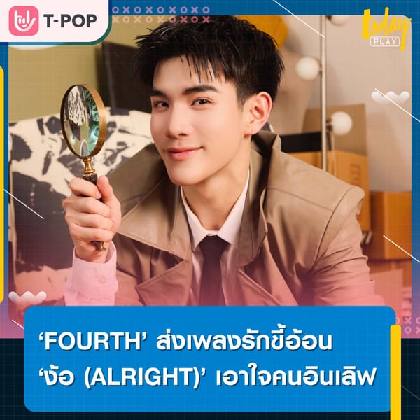 คัมแบ็คสุดคิ้วท์ ‘FOURTH’ ส่งเพลงรักขี้อ้อน ‘ง้อ (ALRIGHT)’ เอาใจคนอินเลิฟ ‘UrboyTJ’ รับหน้าที่โปรดิวเซอร์ ‘มิวนิค’ เป็นนางเอกเอ็มวี