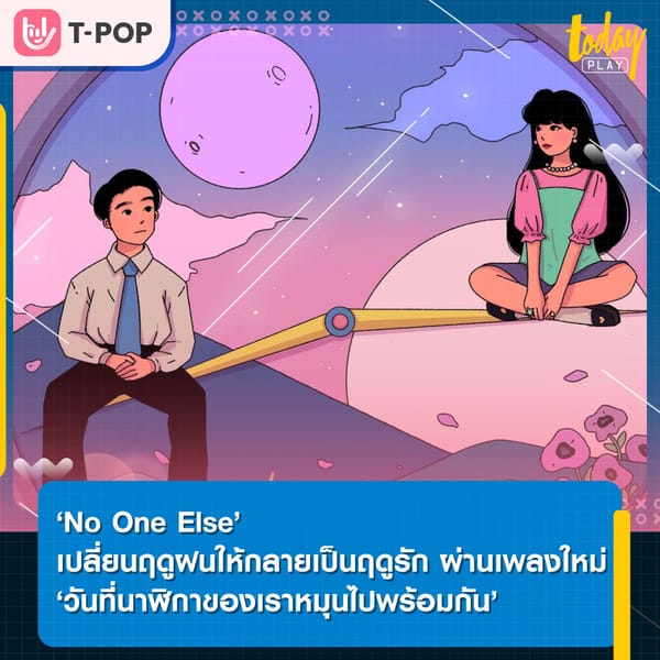 ‘No One Else’ เปลี่ยนฤดูฝนให้กลายเป็นฤดูรัก ผ่านซิงเกิลใหม่ ‘วันที่นาฬิกาของเราหมุนไปพร้อมกัน’