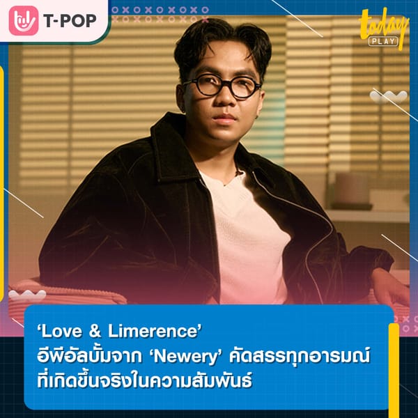 ‘Love & Limerence’ อีพีอัลบั้มจาก ‘Newery’ คัดสรรทุกอารมณ์ ที่เกิดขึ้นจริงในความสัมพันธ์