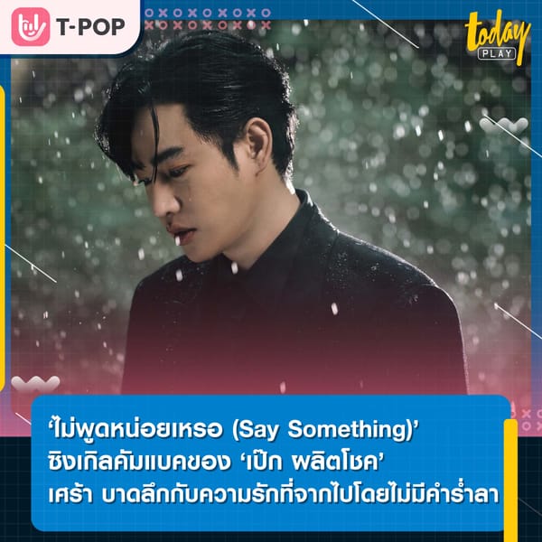 ‘ไม่พูดหน่อยเหรอ (Say Something)’ ซิงเกิลคัมแบคของ ‘เป๊ก ผลิตโชค’ เศร้า บาดลึกกับความรักที่จากไปโดยไม่มีคำร่ำลา