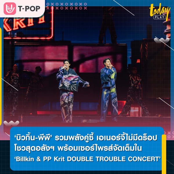 ‘บิวกิ้น-พีพี’ รวมพลังคู่ซี้ เอเนอร์จี้ไม่มีดร็อป โชว์แสงสีเสียงสุดอลังฯ แขกรับเชิญแน่นเวที พร้อมเซอร์ไพรส์จัดเต็มใน ‘Billkin & PP Krit DOUBLE TROUBLE CONCERT’