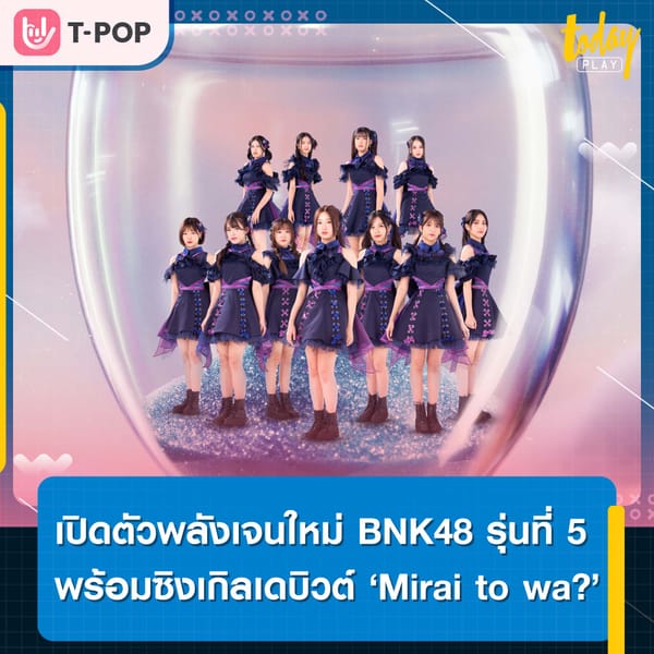 เปิดตัวพลังเจนใหม่ BNK48 รุ่นที่ 5 พร้อมซิงเกิลเดบิวต์ ‘Mirai to wa?’