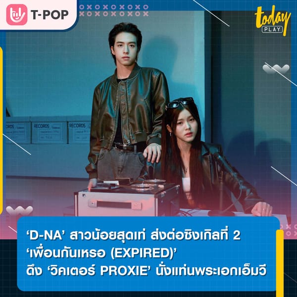 ‘D-NA’ สาวน้อยสุดเท่ ส่งต่อซิงเกิลที่ 2 ‘เพื่อนกันเหรอ (EXPIRED)’ ดึงหนุ่มหล่อมาดนิ่ง ‘วิคเตอร์ PROXIE’ นั่งแท่นพระเอกเอ็มวี