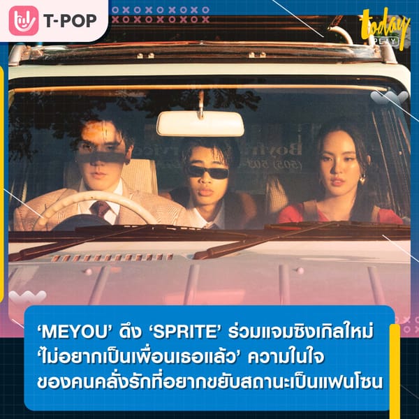 ‘MEYOU’ ดึง ‘SPRITE’ ร่วมแจมซิงเกิลใหม่ ‘ไม่อยากเป็นเพื่อนเธอแล้ว’ ความในใจของคนคลั่งรักที่อยากขยับสถานะเป็นแฟนโซน