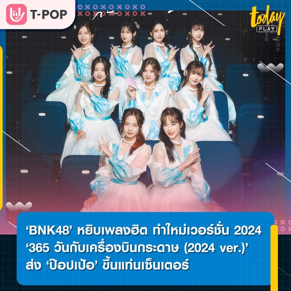 ‘BNK48’ หยิบเพลงฮิต ‘365 วันกับเครื่องบินกระดาษ (2024 ver.)’ ทำใหม่เวอร์ชั่น 2024 ‘ป๊อปเป้อ’ ขึ้นแท่นเซ็นเตอร์