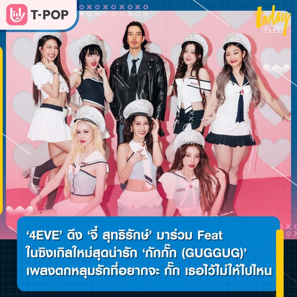 4EVE ปล่อยซิงเกิลใหม่ ‘กักกั๊ก (GUGGUG)’ ดึง ‘จี๋ สุทธิรักษ์’ ร่วม Feat พร้อมได้ ฮาย ‘Paper Planes’ ร่วมโปรดิวซ์