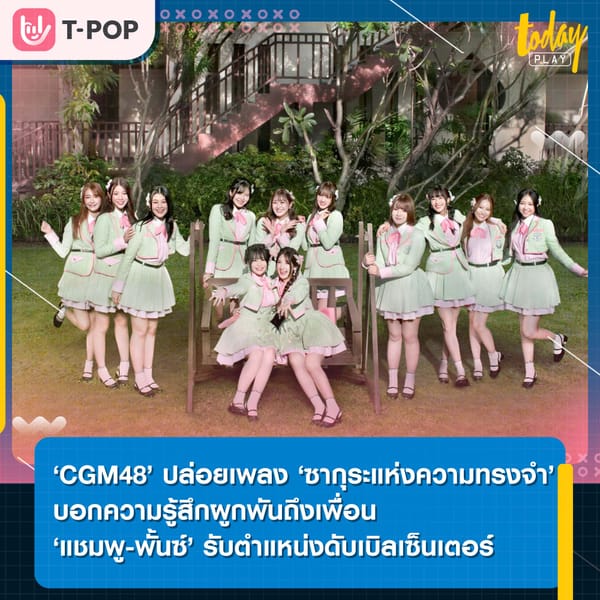 ‘CGM48’ ปล่อยเพลง ‘Sakura, Minna de Tabeta-ซากุระแห่งความทรงจำ’ บอกความรู้สึกผูกพันถึงเพื่อน ‘แชมพู-พั้นซ์’ รับตำแหน่งดับเบิลเซ็นเตอร์