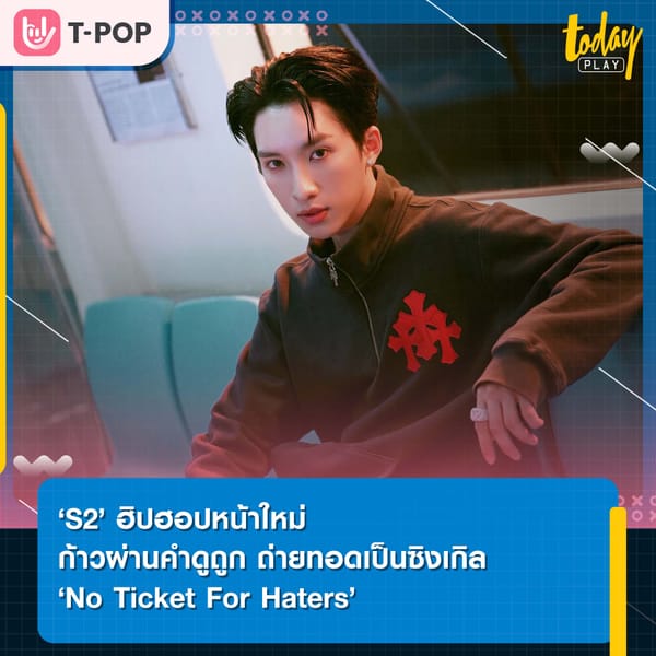 ‘S2’ ฮิปฮอปหน้าใหม่ ก้าวผ่านคำดูถูก ถ่ายทอดเป็นซิงเกิล ‘No Ticket For Haters’