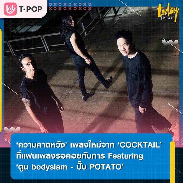 ‘ความคาดหวัง’ เพลงใหม่จาก COCKTAIL ที่แฟนเพลงรอคอย กับการ Featuring ‘ตูน bodyslam - ปั๊บ POTATO’