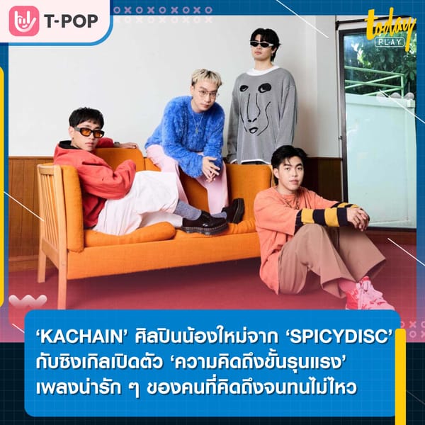 ‘KACHAIN’ ศิลปินป๊อปน้องใหม่จาก ‘SPICYDISC’ กับซิงเกิลเปิดตัว ‘ความคิดถึงขั้นรุนแรง’ เพลงน่ารัก ๆ ของคนที่คิดถึงจนทนไม่ไหว