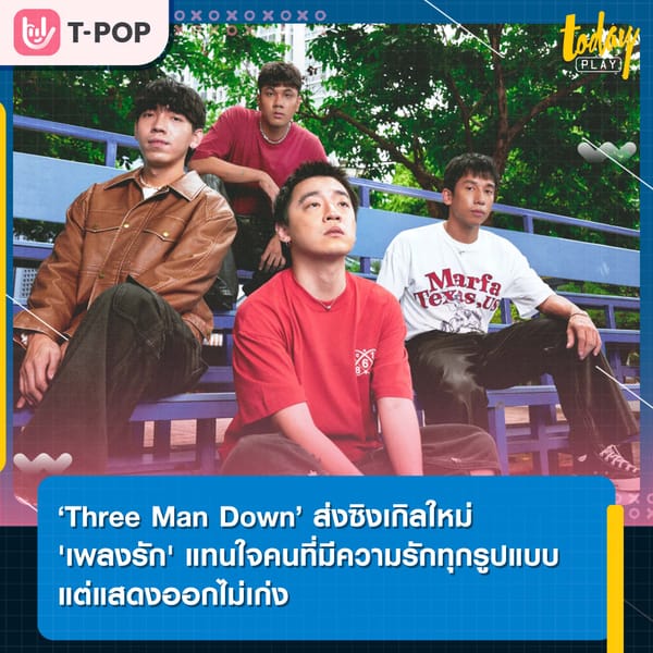 ‘Three Man Down’ ส่งซิงเกิลใหม่ 'เพลงรัก' แทนใจคนที่มีความรักทุกรูปแบบ แต่แสดงออกไม่เก่ง