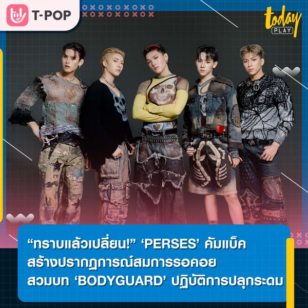 “ทราบแล้วเปลี่ยน!” ‘PERSES’ คัมแบ็ค สร้างปรากฏการณ์สมการรอคอยสวมบท ‘BODYGUARD’ ปฏิบัติการปลุกระดม