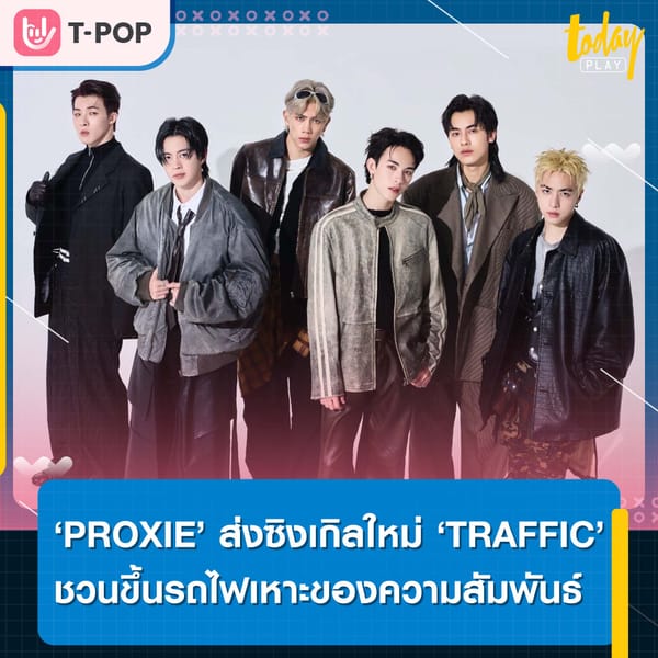 ‘PROXIE’ สุดเจ๋ง ร่วมงาน THEBLACKSEA พร้อมทีมเบื้องหลังระดับโลก ส่งซิงเกิลใหม่ ‘TRAFFIC’ ชวนขึ้นรถไฟเหาะของความสัมพันธ์