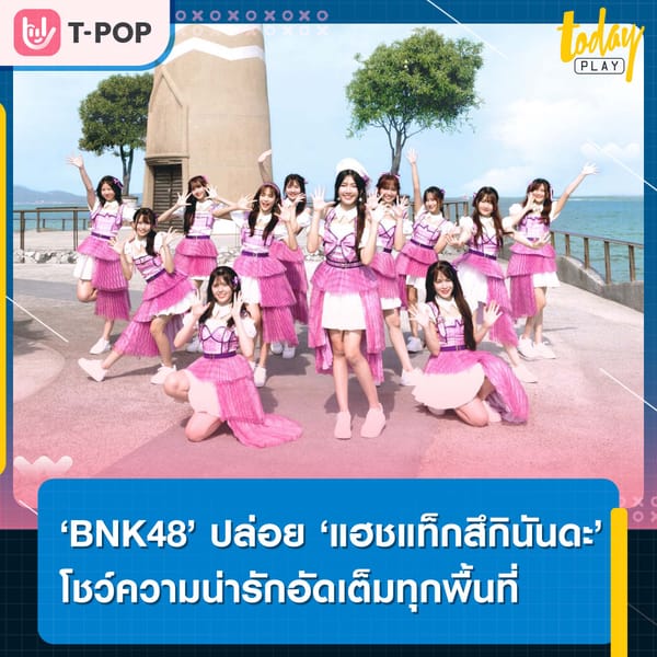 ‘BNK48’ เปิดตัวเพลงใหม่ ‘แฮชแท็กสึกินันดะ’ ปล่อยความน่ารักอัดเต็มทุกพื้นที่ โชว์เพอร์ฟอร์แมนซ์ครั้งแรก