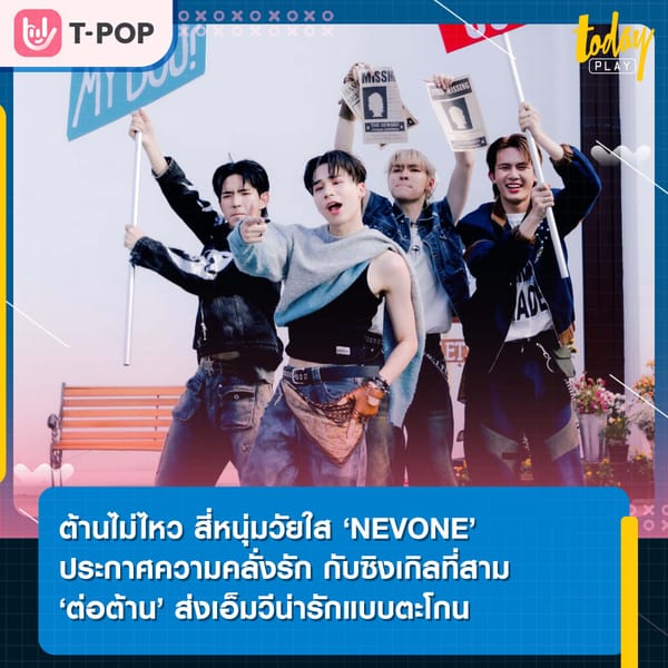 ต้านไม่ไหว สี่หนุ่มวัยใส ‘NEVONE’ ประกาศความคลั่งรัก กับซิงเกิลที่สาม ‘ต่อต้าน (Shout Out)’ ส่งเอ็มวีน่ารักแบบตะโกน