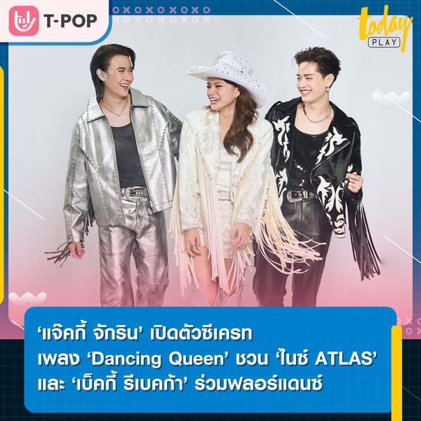 ‘แจ๊คกี้ จักริน’ เปิดตัวซีเครทเพลง ‘Dancing Queen’ ชวน ‘ไนซ์ ATLAS’ และ ‘เบ็คกี้ รีเบคก้า’ ร่วมฟลอร์แดนซ์