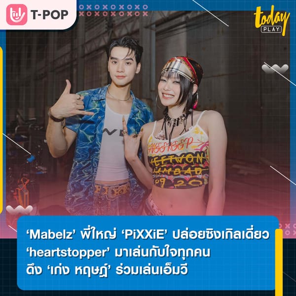 ถึงคราว ‘Mabelz’ พี่ใหญ่วง ‘PiXXiE’ ปล่อยซิงเกิลเดี่ยว heartstopper มาเล่นกับใจทุกคน ดึงอีกศิลปินสาวคนเก่ง GALCHANIE ร่วมทำเพลง แถมได้ เก่ง หฤษฎ์ ร่วมเล่น MV