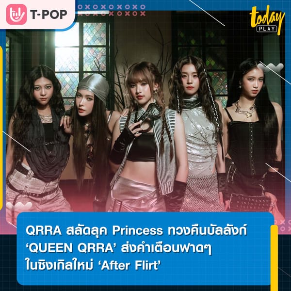 QRRA สลัดลุค Princess ทวงคืนบัลลังก์ ‘QUEEN QRRA’ ส่งคำเตือนฟาดๆ ในซิงเกิลใหม่ ‘After Flirt’