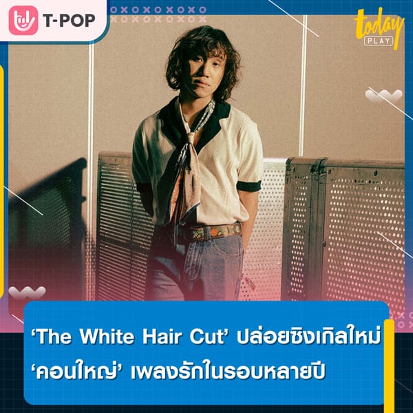 ‘The White Hair Cut’ ปล่อย ‘คอนใหญ่’ เพลงรักในรอบหลายปี