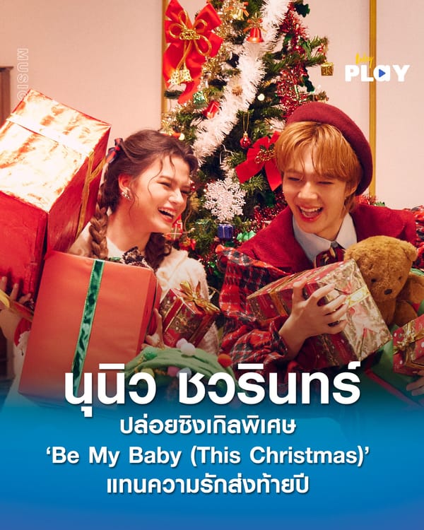 คริสต์มาสนี้ไม่มีเหงา ‘นุนิว ชวรินทร์’ ปล่อยซิงเกิลพิเศษ ‘Be My Baby (This Christmas)’ แทนความรักส่งท้ายปี