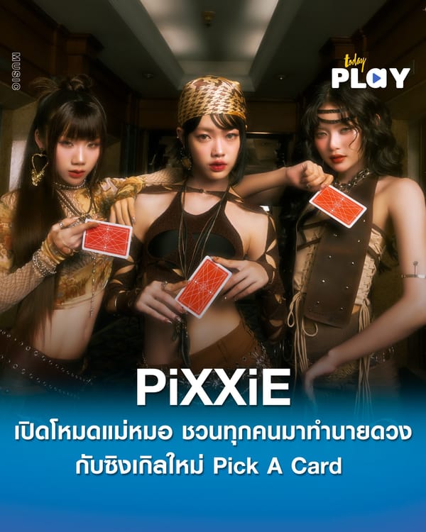 PiXXiE เปิดโหมดแม่หมอ ชวนทุกคนมาทำนายดวงกับซิงเกิลใหม่ Pick A Card ที่ทั้งเล่นกับใจและท้าทายพรหมลิขิต ดึงหนุ่มฮอต กองทัพ พีค ร่วมแจมเอ็มวี