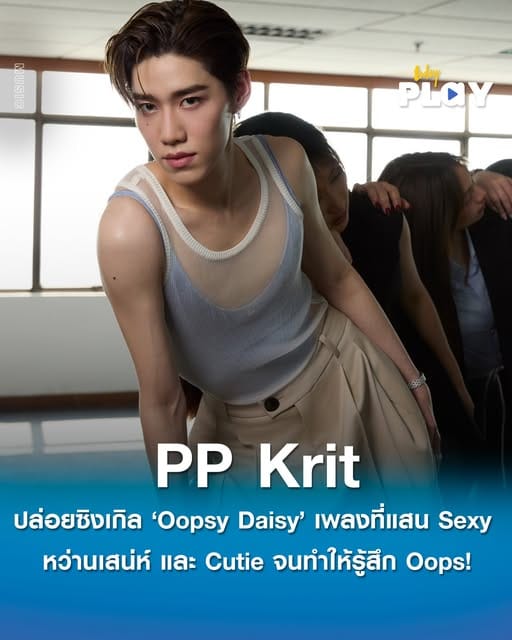 รับปีใหม่แบบสุดปัง! ‘PP Krit’ ปล่อยซิงเกิล ‘Oopsy Daisy’ เพลงที่แสน Sexy หว่านเสน่ห์ และ Cutie จนทำให้คุณรู้สึก Oops!