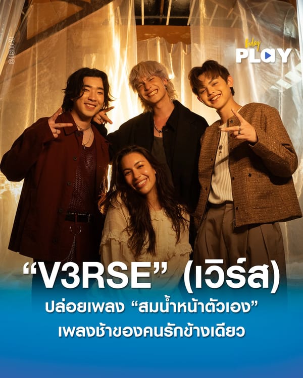 ตอกย้ำความเจ็บ! “V3RSE” (เวิร์ส) ปล่อยเพลง “สมน้ำหน้าตัวเอง” (Reflection) เพลงช้าของคนรักข้างเดียว เมโลดี้ฟังง่าย เนื้อหาแรงกรีดใจ!!