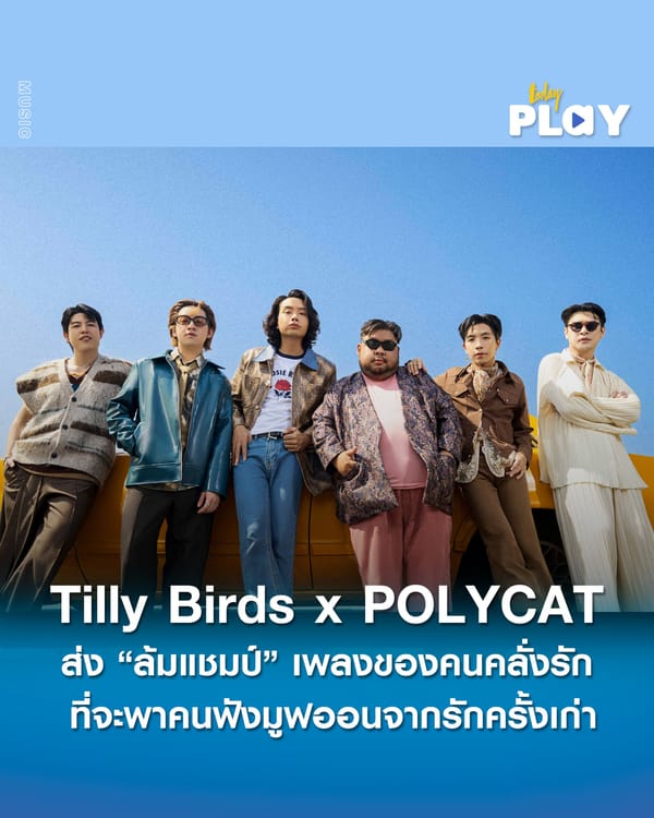 กลับมาเขย่าวงการเพลงไทยอีกครั้งกับการ collab ของสองวงดนตรีTilly Birdsและ POLYCATครั้งนี้พวกเขาจะมาทำให้เรายิ้มและโยกไปกับ ‘ล้มแชมป์ (Only You Can)’ เพลงรัก Synth Pop / R&B ที่จะพาคนฟังมูฟออนจากรักครั้งเก่าได้อย่างเต็มตัวและพร้อมเปิดใจให้ความรักอีกครั้ง