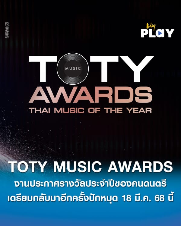 การกลับมาของ Thai Music Of The Year ที่สุดแห่งปี.. งานประกาศรางวัลประจำปีของคนดนตรี ‘TOTY Music Awards’ เตรียมกลับมาอีกครั้ง ปักหมุดเดือน 18 มีนาคมนี้