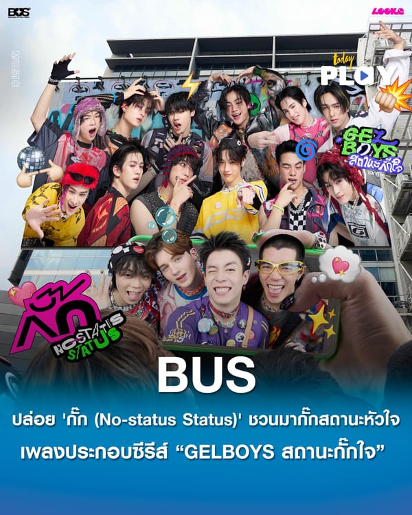 4 หนุ่ม GELBOYS ร่วมจอยวง BUS ในเอ็มวีเพลง “กั๊ก” (No-status Status) เพลงประกอบซีรีส์ “GELBOYS สถานะกั๊กใจ”